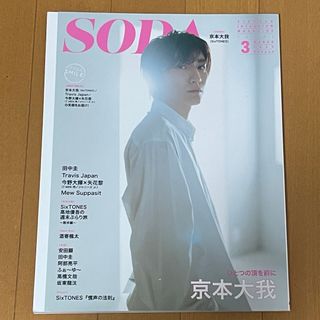 ストーンズ(SixTONES)のSODA 2023.3(アート/エンタメ/ホビー)