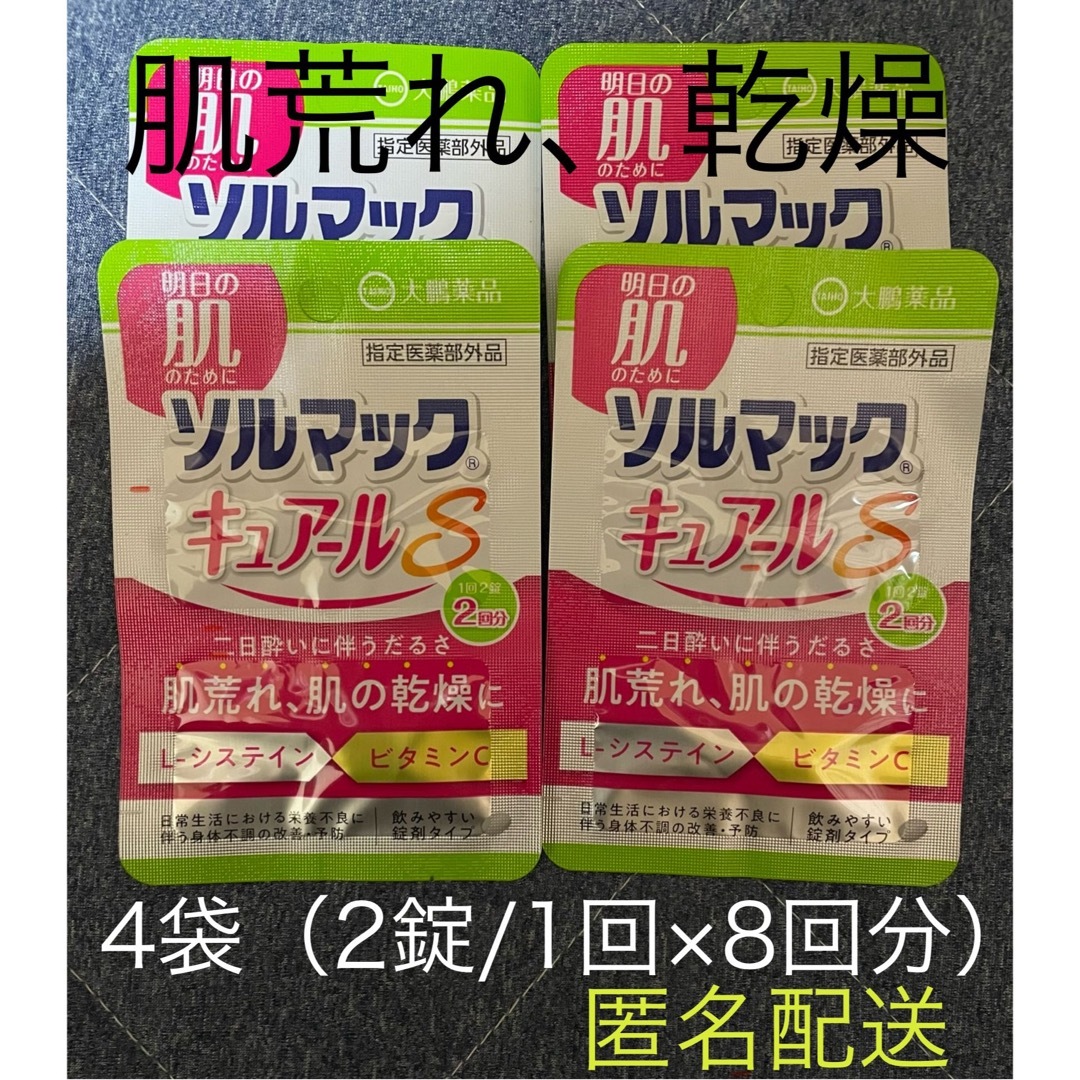 大鵬薬品工業(タイホウヤクヒンコウギョウ)の匿名配送【4袋（8回分）】ソルマック　キュアールS  肌荒れ　乾燥　二日酔い 食品/飲料/酒の健康食品(ビタミン)の商品写真