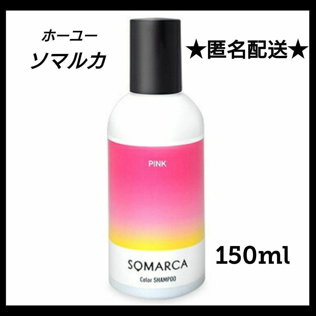 Hoyu(ホーユー)のソマルカ ピンク カラーシャンプー ピンク PINK 150ml コスメ/美容のヘアケア/スタイリング(シャンプー)の商品写真