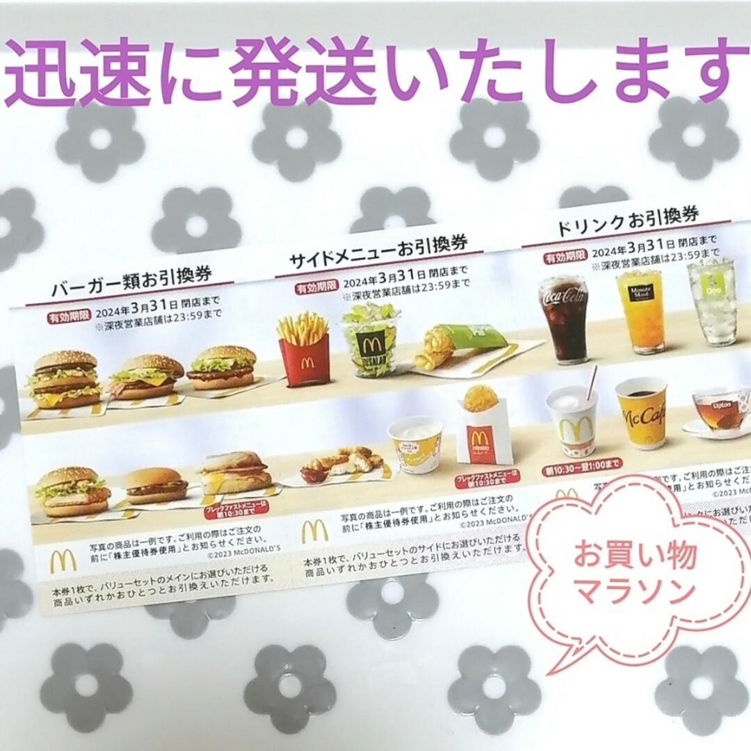 マクドナルド(マクドナルド)のマクドナルド 株主優待 楽天 買いまわり 夜マック 倍マック エンタメ/ホビーのコレクション(ノベルティグッズ)の商品写真