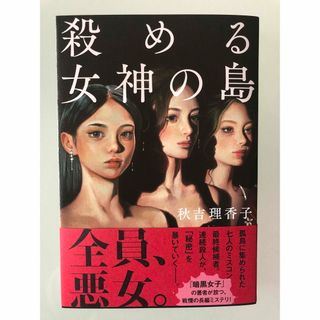 カドカワショテン(角川書店)の殺める女神の島　初版　最新刊(文学/小説)