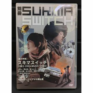 別冊 SUKIMA SWITCH DVD (MUSIC VIDEO)(ミュージック)