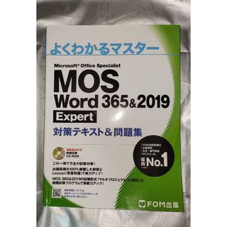 フジツウ(富士通)のＭＯＳ　Ｗｏｒｄ　３６５＆２０１９　Ｅｘｐｅｒｔ対策テキスト＆問題集(コンピュータ/IT)