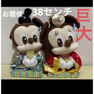 ディズニー　38cm 巨大ぬいぐるみ お雛様　お内裏様　ミッキー　ミニー(ぬいぐるみ)