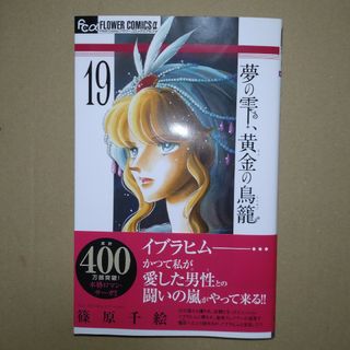 小学館 - 夢の雫、黄金の鳥籠　19