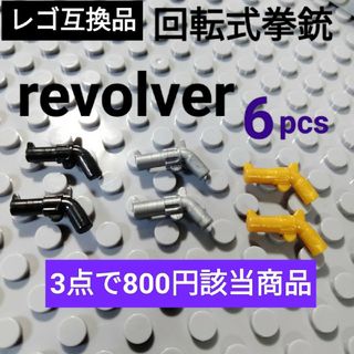 レゴ互換 銃 武器 ハンドガン リボルバー 6個(ミリタリー)