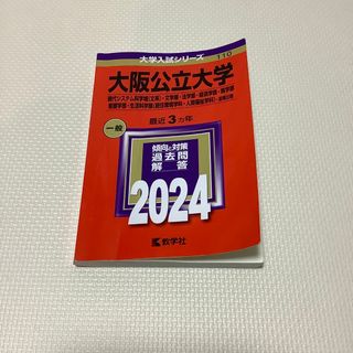 キョウガクシャ(教学社)の大阪公立大学（現代システム科学域〈文系〉・文学部・法学部・経済学部・商学部・看護(語学/参考書)