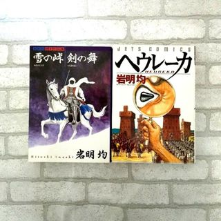 雪の峠／剣の舞 岩明均歴史作品集(青年漫画)