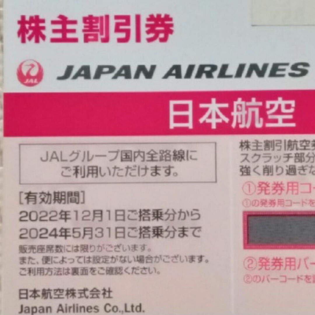 JAL(日本航空)(ジャル(ニホンコウクウ))のJAL 日本航空　株主優待　1枚 チケットの乗車券/交通券(航空券)の商品写真