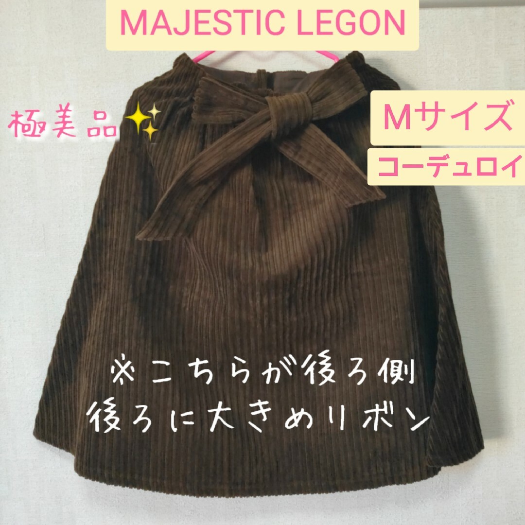 MAJESTIC LEGON(マジェスティックレゴン)の■【極美品】MAJESTIC LEGON コーデュロイ スカート ブラウン レディースのスカート(ひざ丈スカート)の商品写真