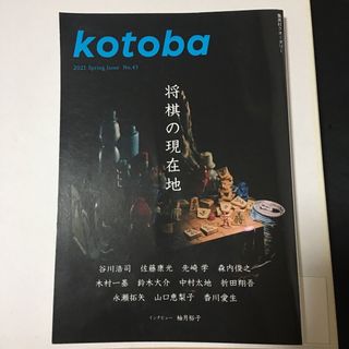 kotoba ことば 2021年 4月号 将棋の現在地 本 雑誌(文芸)