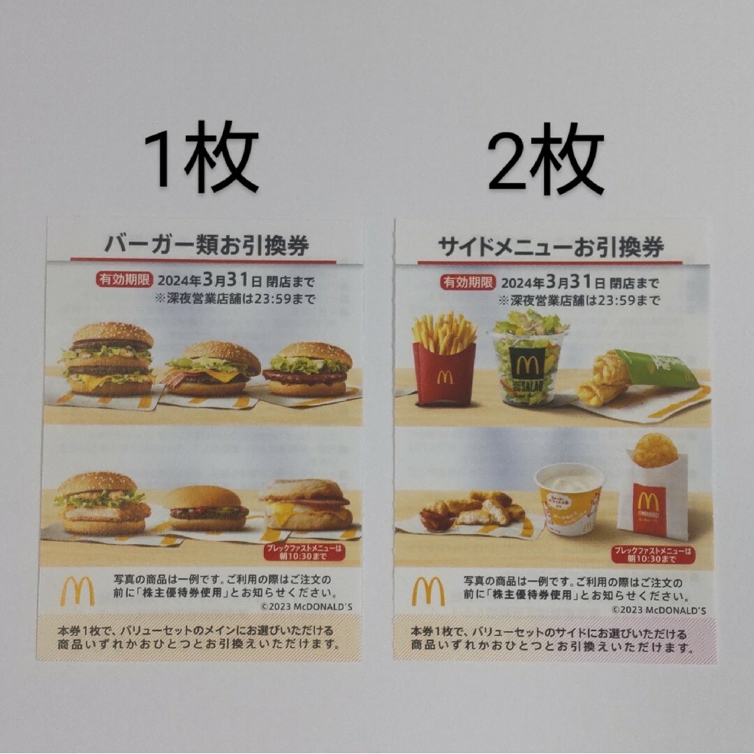 マクドナルド - マクドナルド 株主優待券 サイドメニュー引換券 4枚の