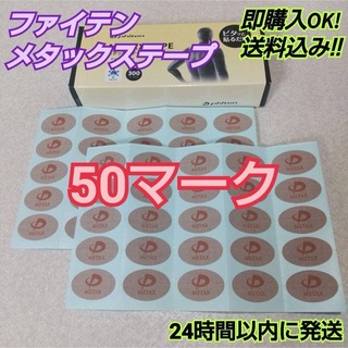 ★【50マーク】 ファイテン メタックステープ 送料込み(スポーツ選手)