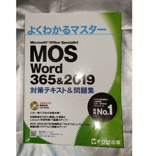 フジツウ(富士通)のMicrosoftOfficeSpecialistWord365&2019(コンピュータ/IT)