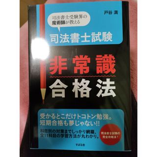 司法書士試験非常識合格法(資格/検定)