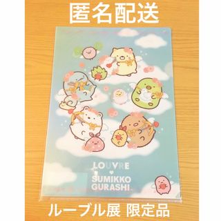 サンエックス(サンエックス)の【匿名配送】すみっコぐらし×ルーブル美術館展　コラボクリアファイル(キャラクターグッズ)