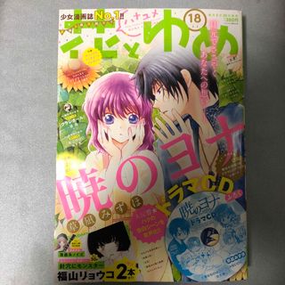 ハクセンシャ(白泉社)の花とゆめ 2018年18号(9月5日号)(漫画雑誌)