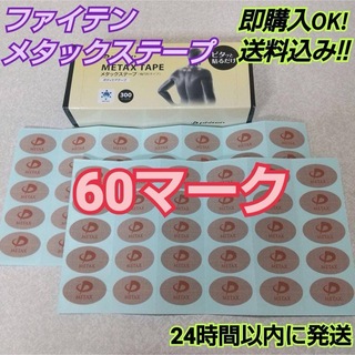 ★【60マーク】 ファイテン メタックステープ 送料込み(スポーツ選手)