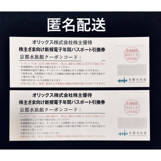 京都水族館　年間パスポート引換券　2枚(水族館)