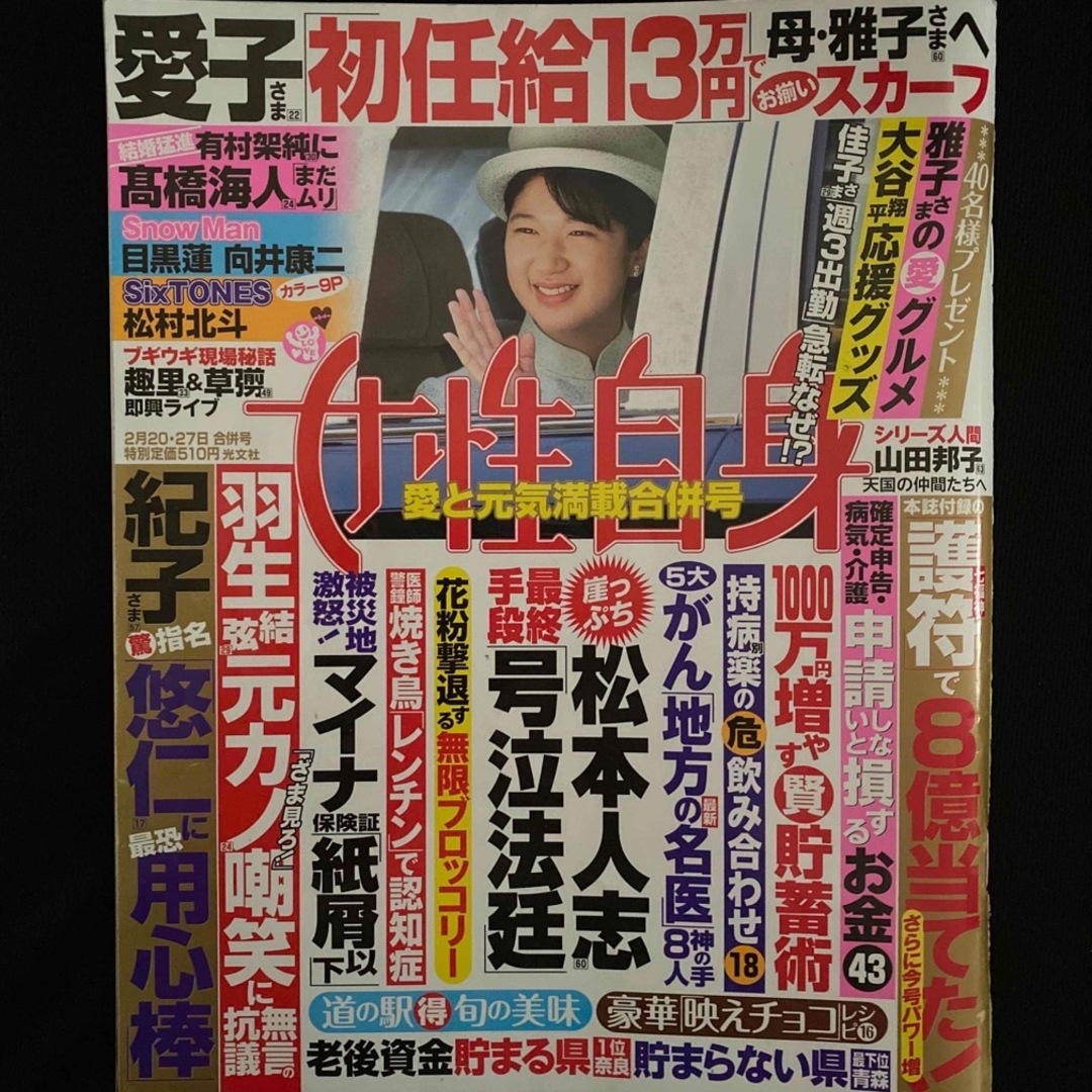 女性自身 2024年 2/27号　3/5号　　女性セブン3/7号 [雑誌] エンタメ/ホビーの雑誌(その他)の商品写真