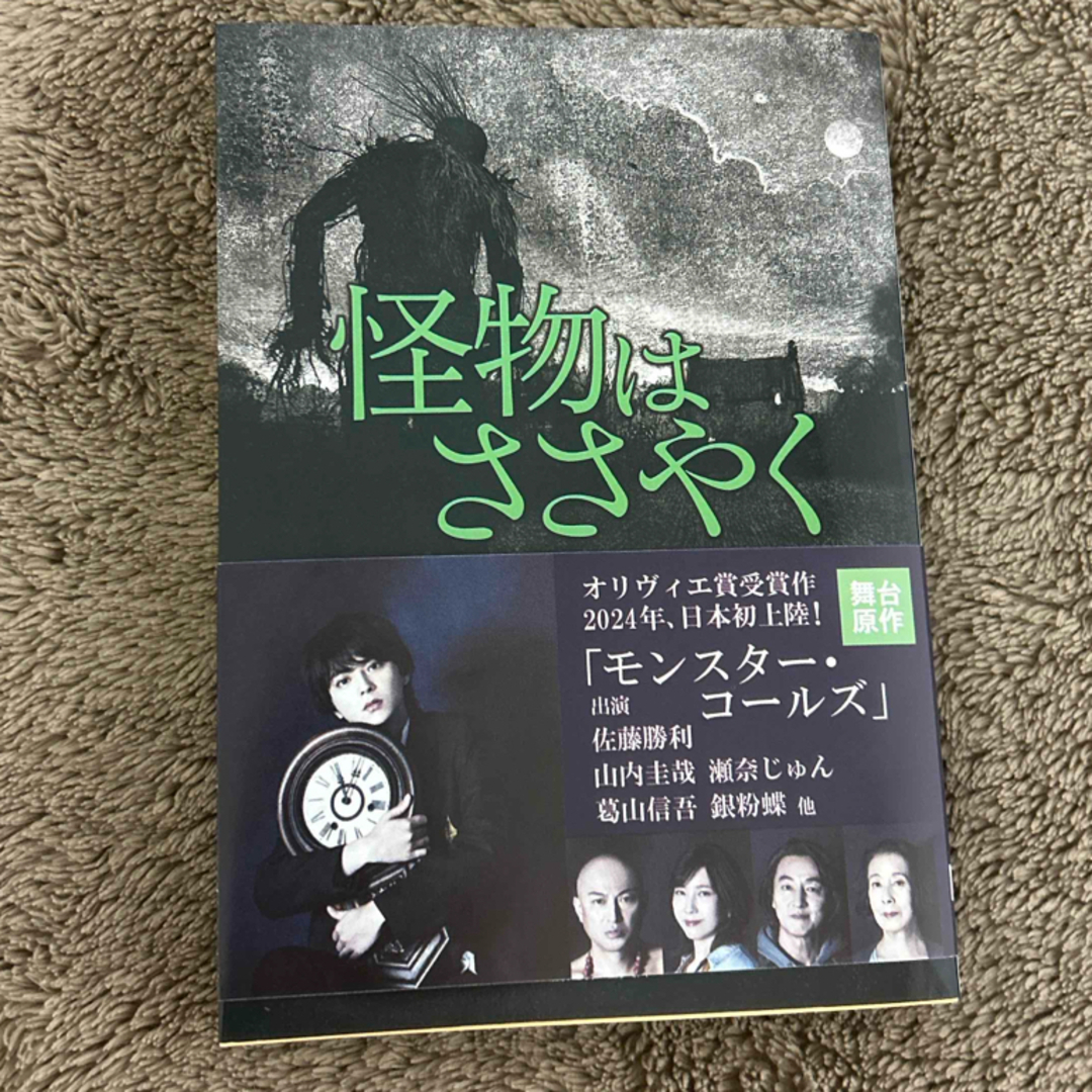 怪物はささやく　佐藤勝利帯付き エンタメ/ホビーの本(その他)の商品写真