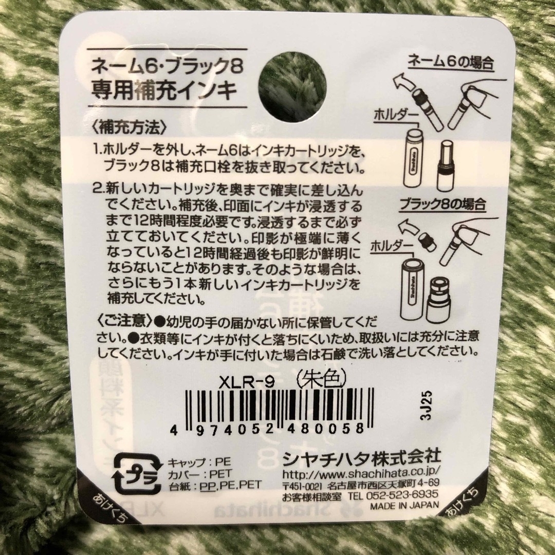 Shachihata(シャチハタ)のシャチハタ　ネーム6ブラック8専用補充インキ朱　2個入り インテリア/住まい/日用品の文房具(印鑑/スタンプ/朱肉)の商品写真