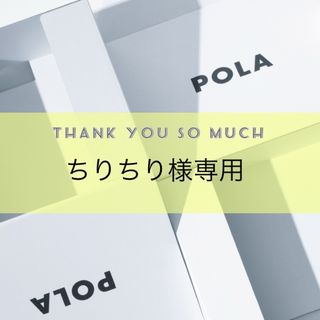 ポーラ(POLA)のちりちり様専用ページ(マスカラ)