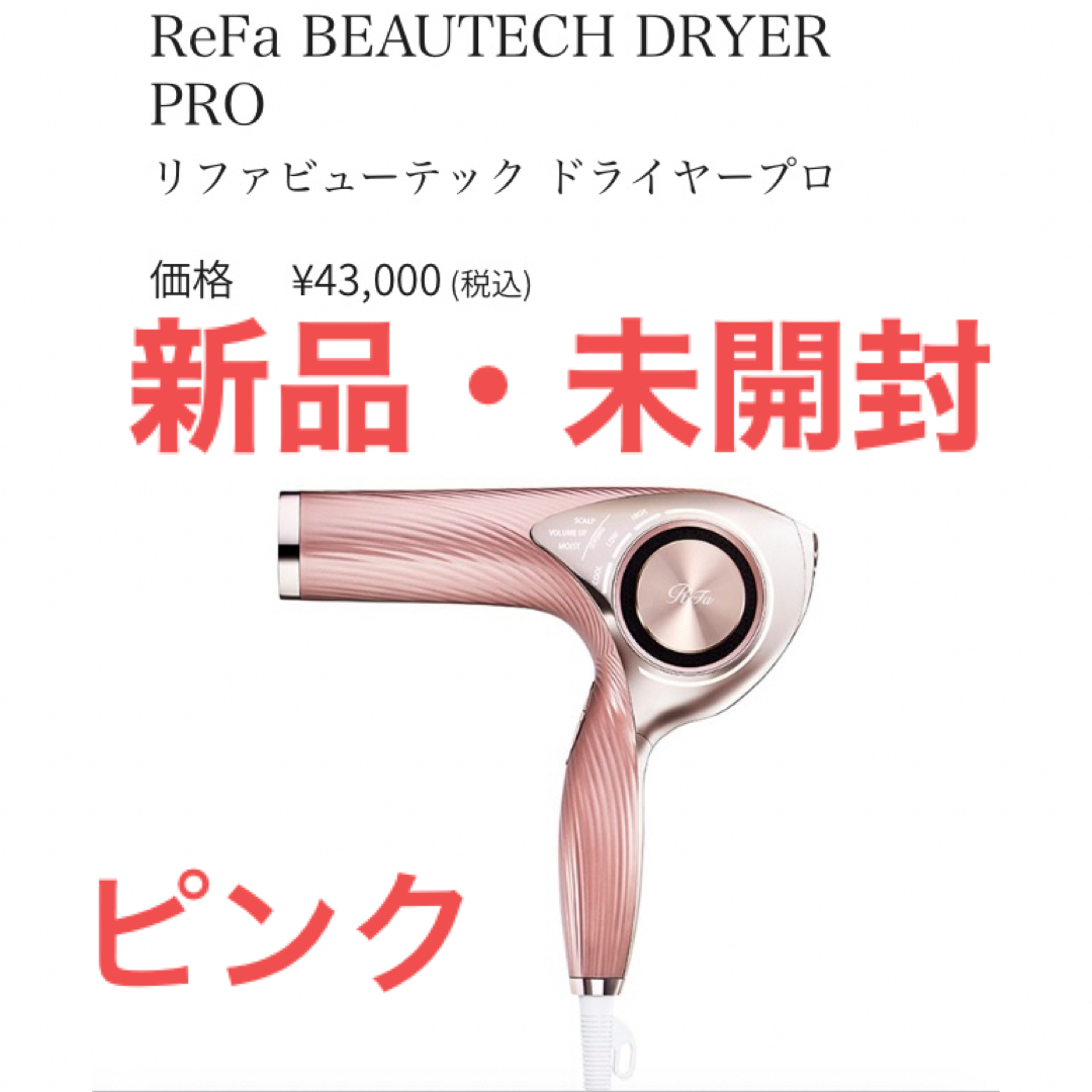 ReFa(リファ)のMTG ReFa ビューテック ドライヤー PRO  RE-AJ05A ピンク スマホ/家電/カメラの美容/健康(ドライヤー)の商品写真