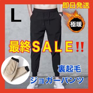 裏起毛 ジョガーパンツ 極暖 軽量 男女兼用 ルームウェア ジム ズボン L(カジュアルパンツ)