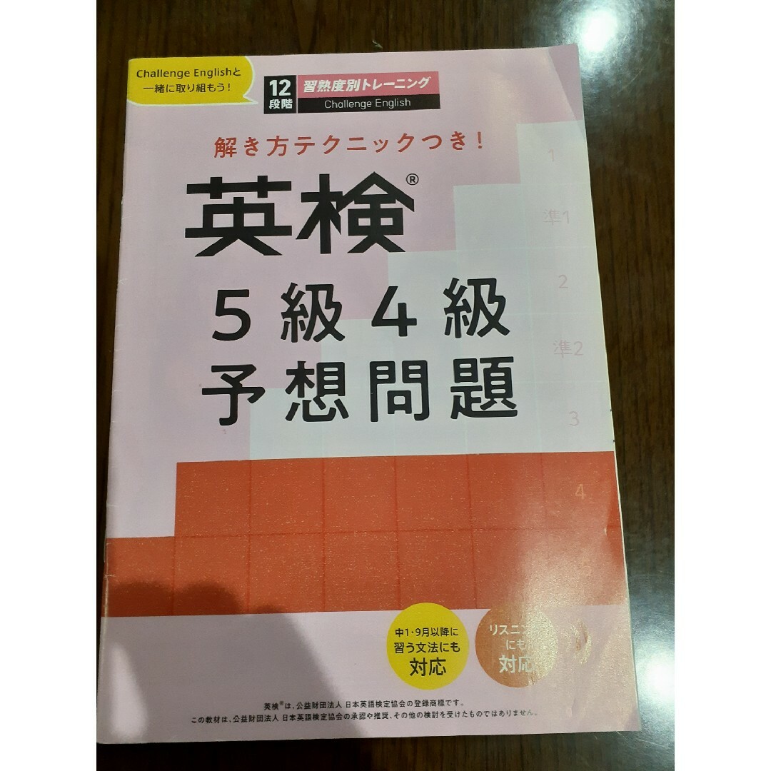 Benesse(ベネッセ)の英検　５級４級予想問題　進研ゼミ　2019 エンタメ/ホビーの本(語学/参考書)の商品写真