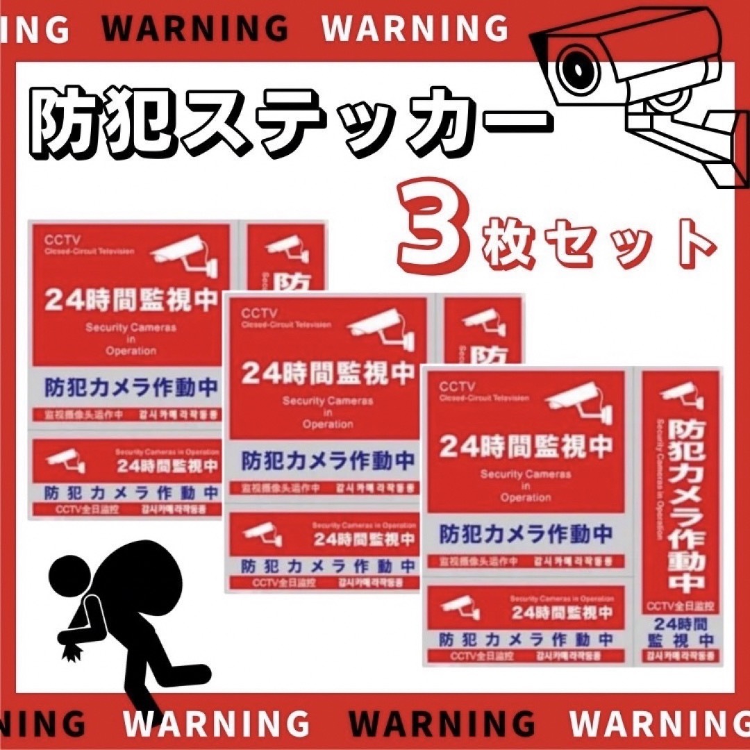 防犯ステッカー 3種類 3枚セット 防犯シール 防水 セキュリティ ステッカー スマホ/家電/カメラのスマホ/家電/カメラ その他(防犯カメラ)の商品写真