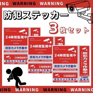 防犯ステッカー 3種類 3枚セット 防犯シール 防水 セキュリティ ステッカー(防犯カメラ)