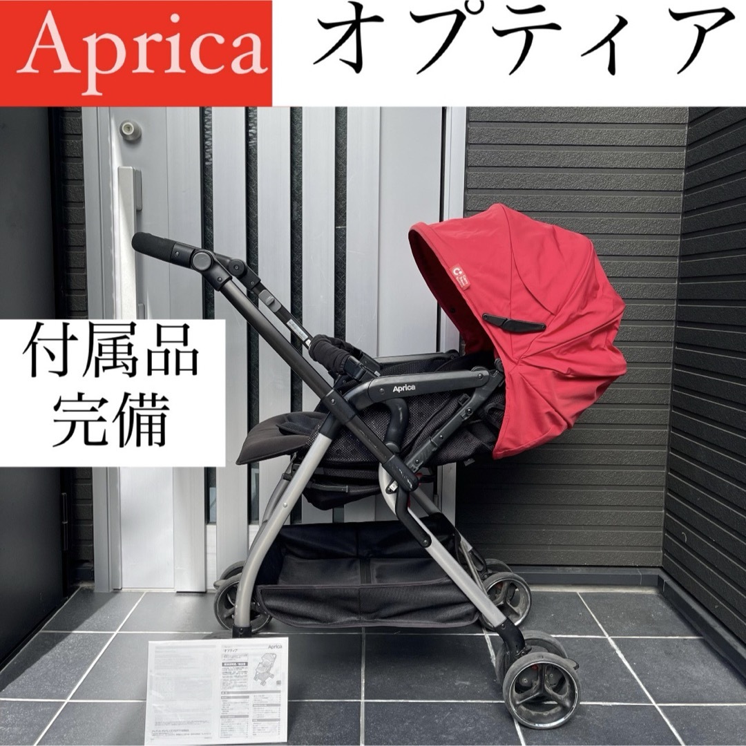 Aprica(アップリカ)のオプティア Aprica ベビーカー 高級 ハイグレード アップリカ キッズ/ベビー/マタニティの外出/移動用品(ベビーカー/バギー)の商品写真