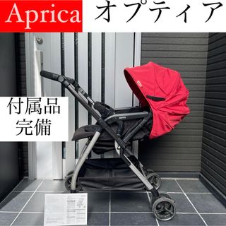 アップリカ(Aprica)のオプティア Aprica ベビーカー 高級 ハイグレード アップリカ(ベビーカー/バギー)