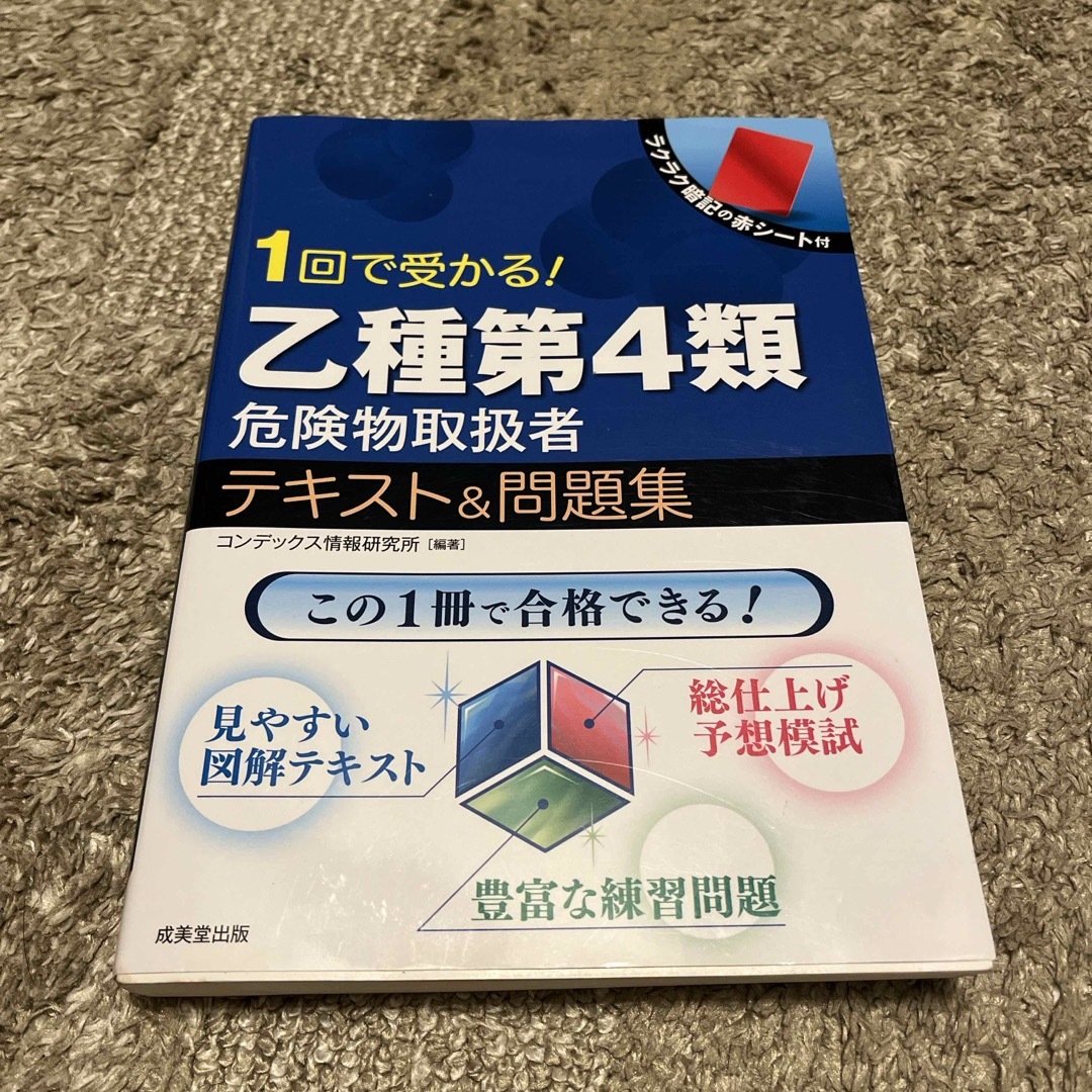 １回で受かる！乙種第４類危険物取扱者テキスト＆問題集 エンタメ/ホビーの本(資格/検定)の商品写真