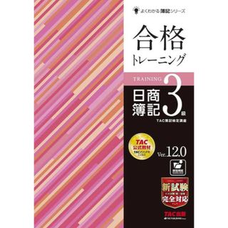 タックシュッパン(TAC出版)の日商簿記3級　合格トレーニング　Ver.12.0 TAC出版(資格/検定)