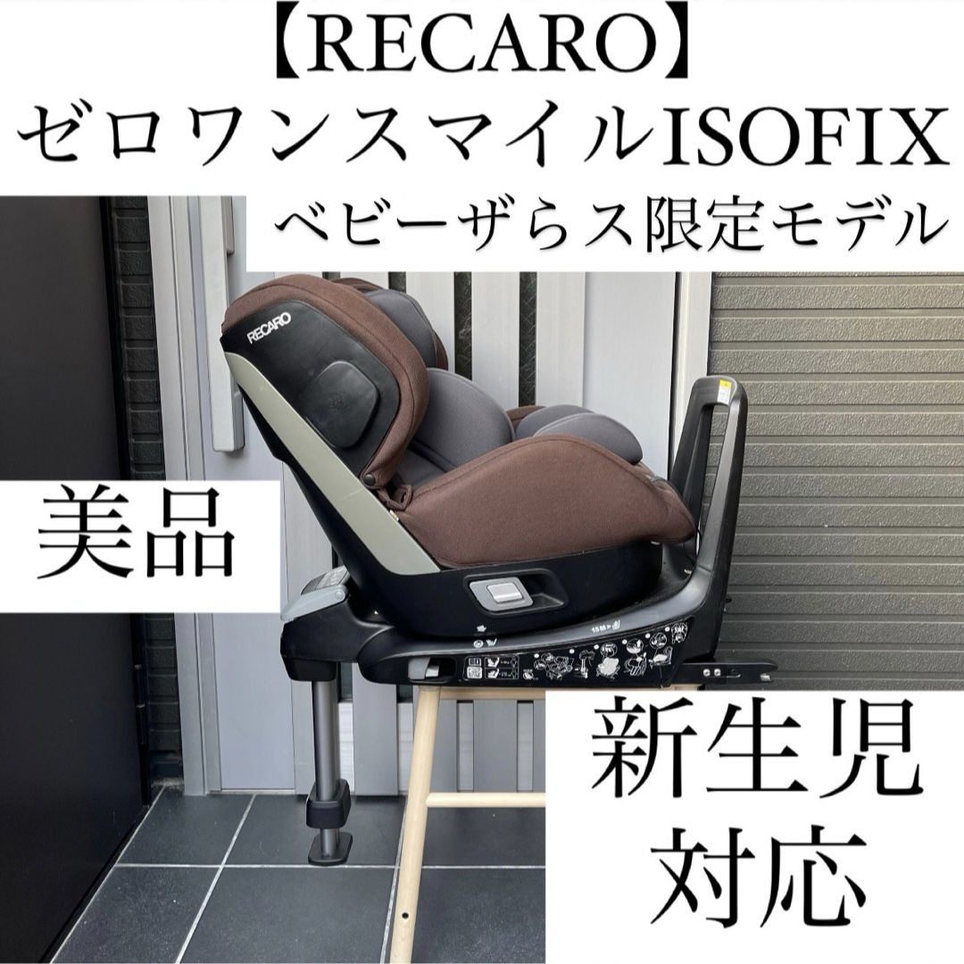 レカロチャイルドシート レカロゼロワン ベビザらす限定 レカロチャイルドシート レカロゼロワン ベビザらす限定