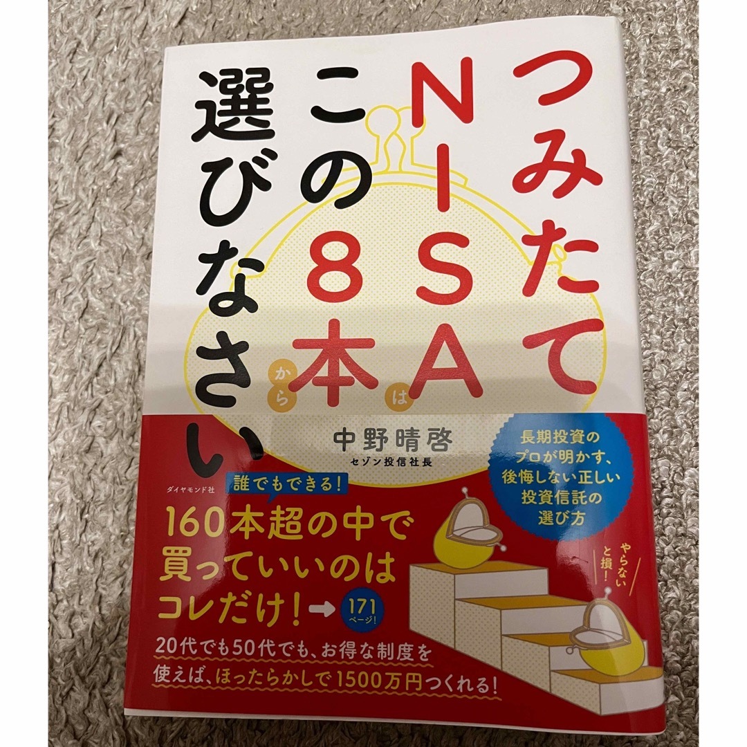 つみたてＮＩＳＡはこの８本から選びなさい エンタメ/ホビーの本(その他)の商品写真