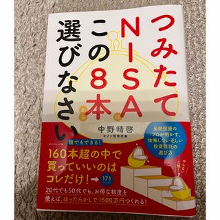 つみたてＮＩＳＡはこの８本から選びなさい(その他)