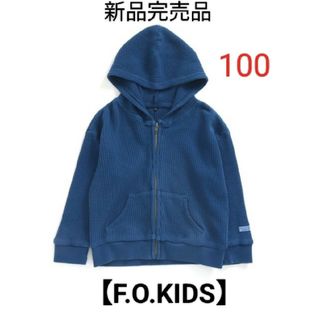 最終値下げ☆【F.O.KIDS】新品　製品染めジップUPワッフルパーカー100青