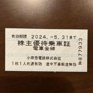 小田急 株主優待乗車証 1枚 2024.5.31期限(鉄道乗車券)