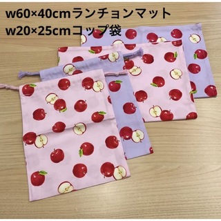【給食セット×2日分】ピンク&ラベンダー りんご柄 林檎 オックス 女の子小学校(外出用品)