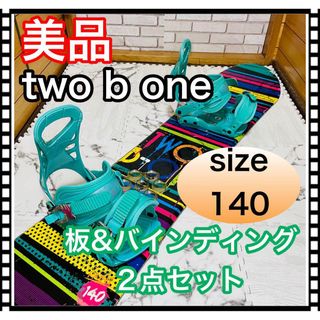 即決 美品 two b one 板&バインディング 2点セット 140cm