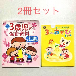 【まとめ売り】本　３歳児　保育　遊びあそび　季節　行事　12か月　年間　子ども(人文/社会)