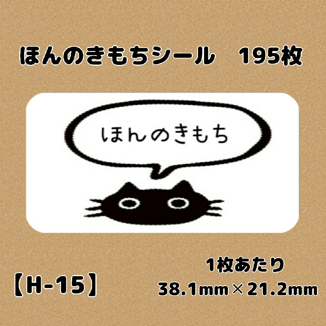 【H-15】ほんのきもちシール195枚/サンキュー/ケア/宛名/差出人 ハンドメイドの文具/ステーショナリー(宛名シール)の商品写真