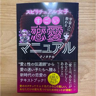 「スピリチュアル女子のためのすごい恋愛マニュアル　クノタチホ　新品(その他)