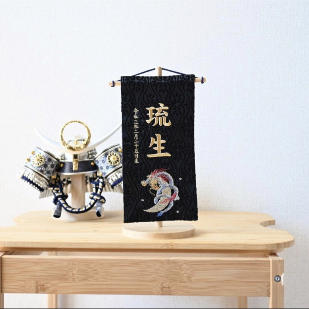 龍・京都金襴×総刺繍20cmミニ 名前旗 男の子 - 雛人形・ひな祭り