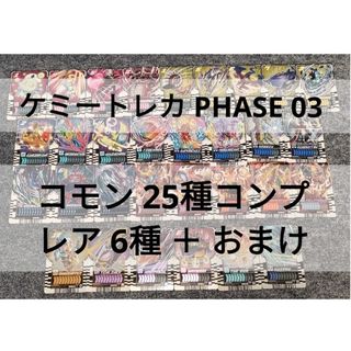 バンダイ(BANDAI)の【34枚】 コモン全25種 +レア6種 ライドケミートレカ 03 ウエハース(その他)