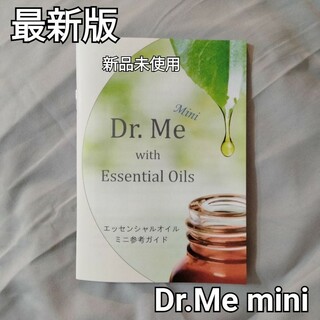 【新品未使用】Dr.Me ドクターミー　ミニ　最新版