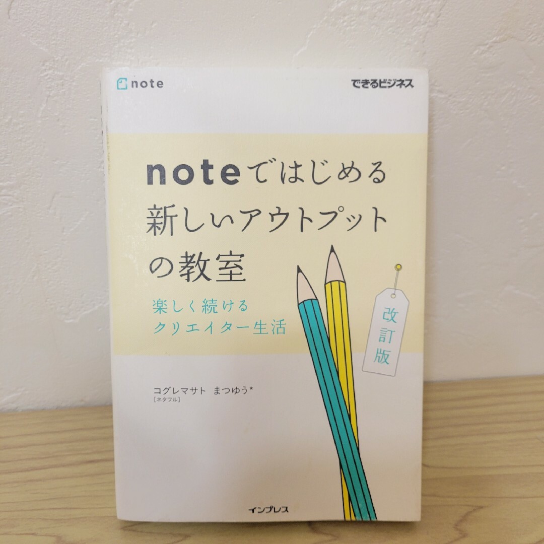 Impress(インプレス)のnoteではじめる新しいアウトプットの教室 エンタメ/ホビーの本(ビジネス/経済)の商品写真